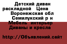 Детский диван раскладной › Цена ­ 3 000 - Воронежская обл., Семилукский р-н Мебель, интерьер » Диваны и кресла   